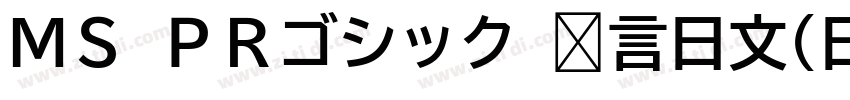 ＭＳ ＰＲゴシック 语言日文(日本)字体转换
